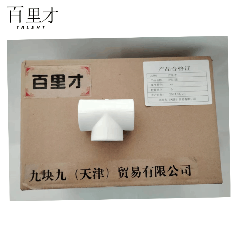 百里才 ppr三通 63 个图片