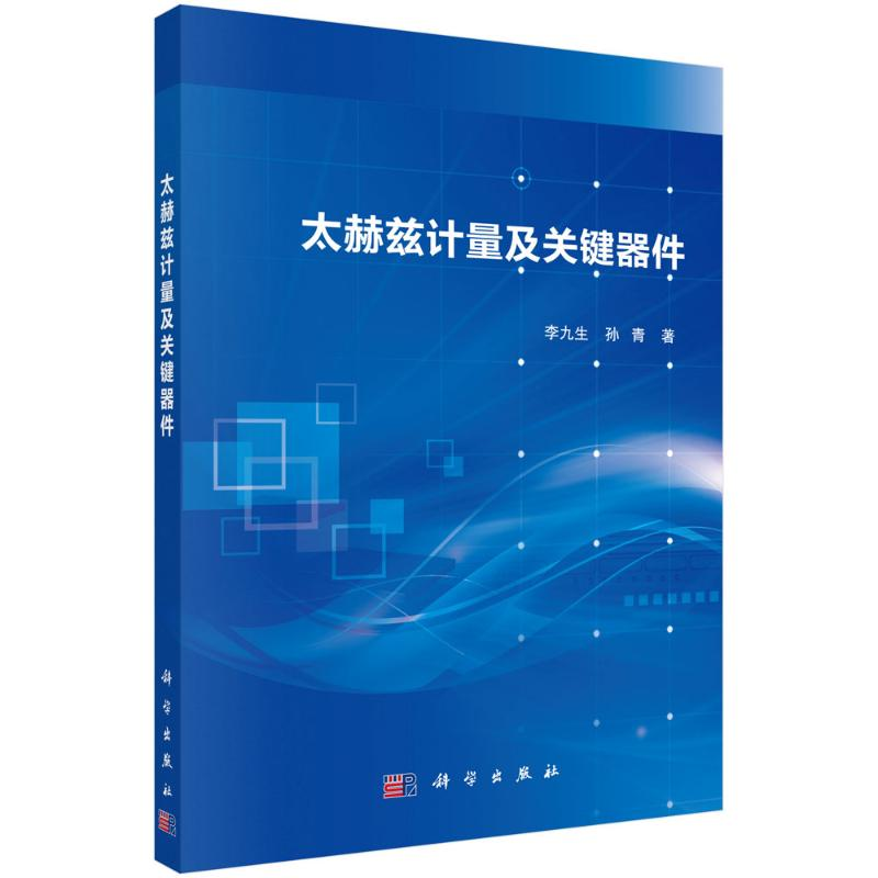 [M]太赫兹计量及关键器件 李九生//孙青 著 -9787030630612高清大图