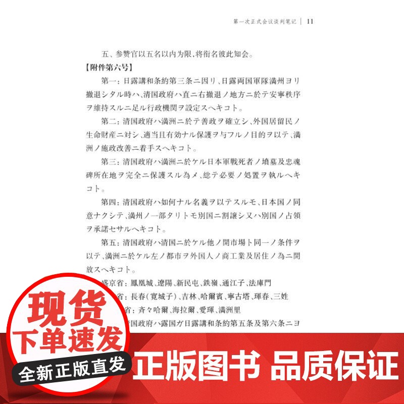 1905年东三省事宜谈判笔记 近代中外交涉史料丛复旦大学中外现代化进程研究中心薛轶群整理上海古籍出版社历史读物史学理论正高清大图