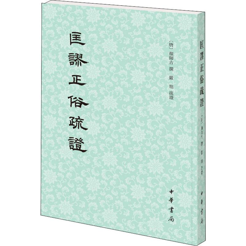 [正版]匡谬正俗疏证 中华书局 书籍 书店高清大图