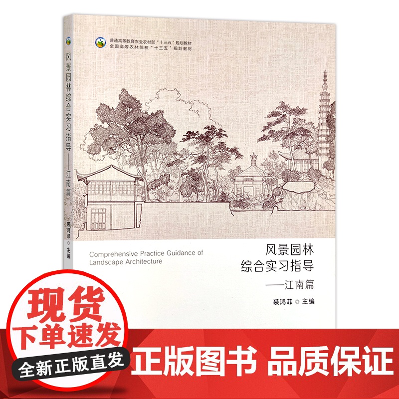 风景园林综合实习指导——江南篇 29300 裘鸿菲 普通高等教育农业农村部/全国高等农林院校“十三五”规划教材 园林设计高清大图