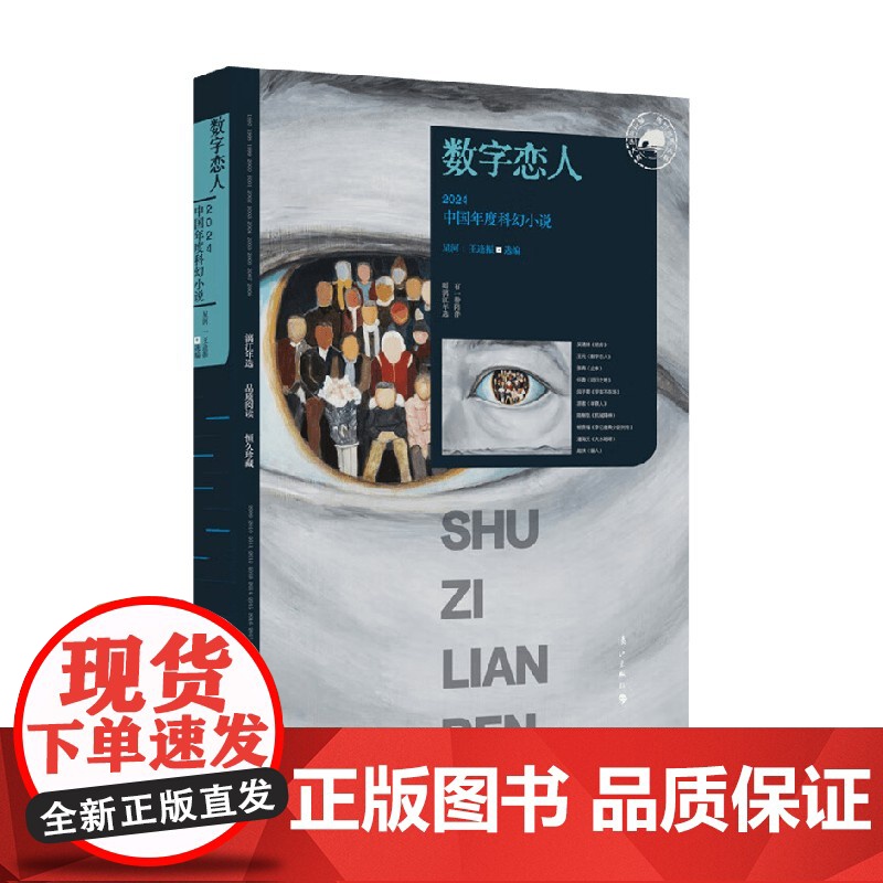 数字恋人 2024中国年度科幻小说 星河等 编著 小说高清大图