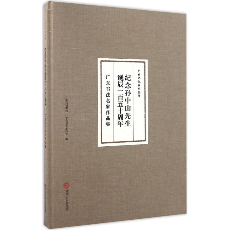 音像纪念先生诞辰一百五十周年广东省档案馆,广东省书法家协会 编