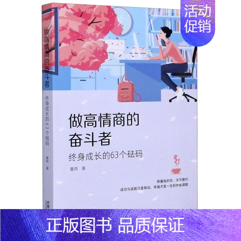 [正版]书店做高情商的奋斗者(终身成长的63个砝码)高清大图