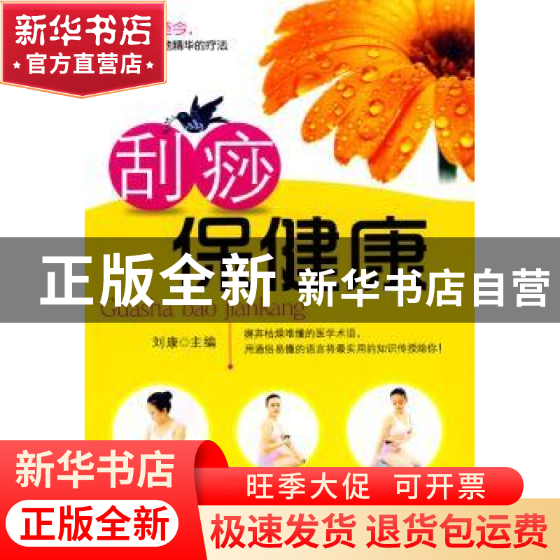 正版 刮痧保健康 刘康主编 经济管理出版社 9787509608685