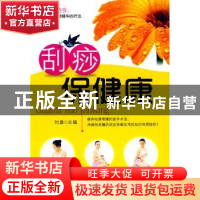 正版 刮痧保健康 刘康主编 经济管理出版社 9787509608685