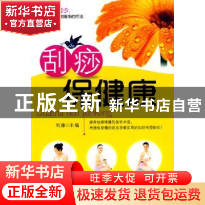 正版 刮痧保健康 刘康主编 经济管理出版社 9787509608685