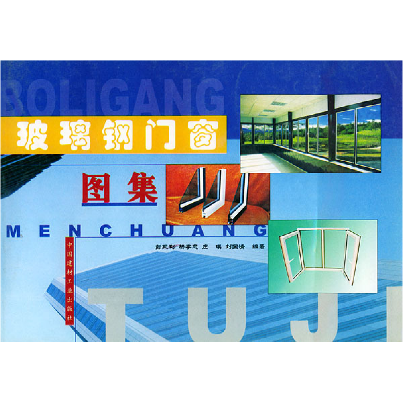 正版新书】玻璃钢门窗图集彭永利9787801590640