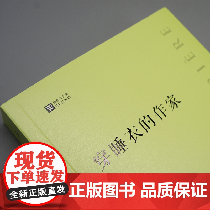 穿睡衣的作家(经典写作课) 达尼·拉费里埃 人民文学出版社 正版书籍高清大图
