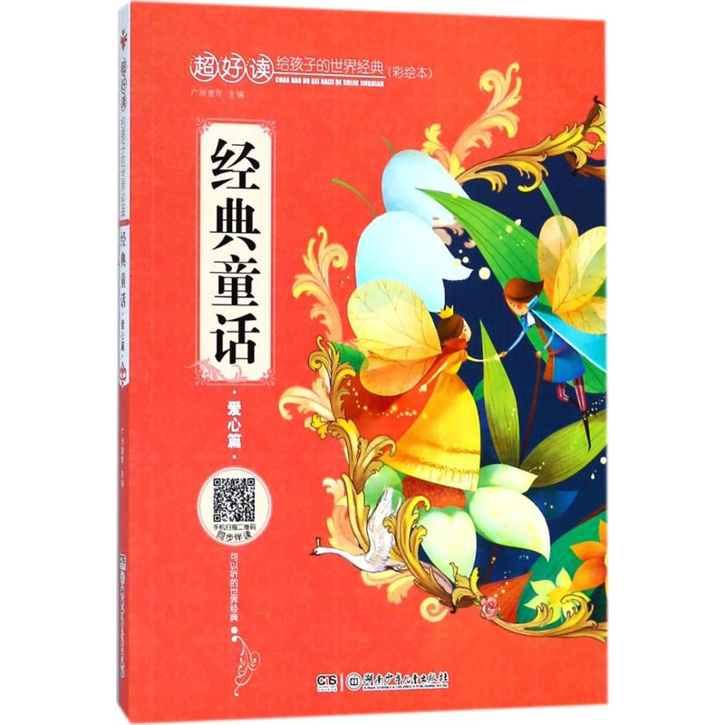 醉染图书经典童话9787556541高清大图