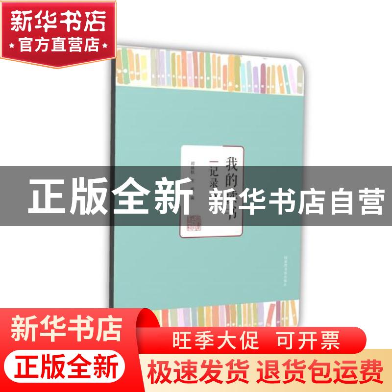 正版 我的读书记录本 编者:邓咏秋//王媛|责编:邓咏秋 国家图书馆高清大图