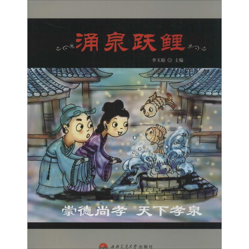 [M]涌泉跃鲤-9787564334253高清大图