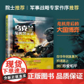 乌克兰危机警示录 况腊生 国防工业出版社 正版书生