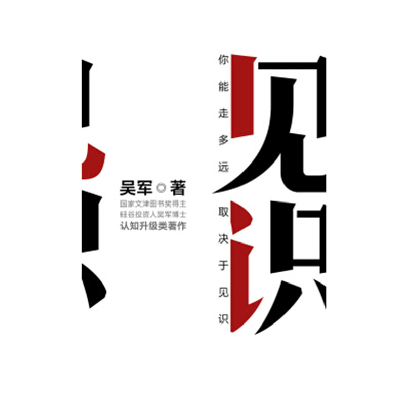 见识-吴军