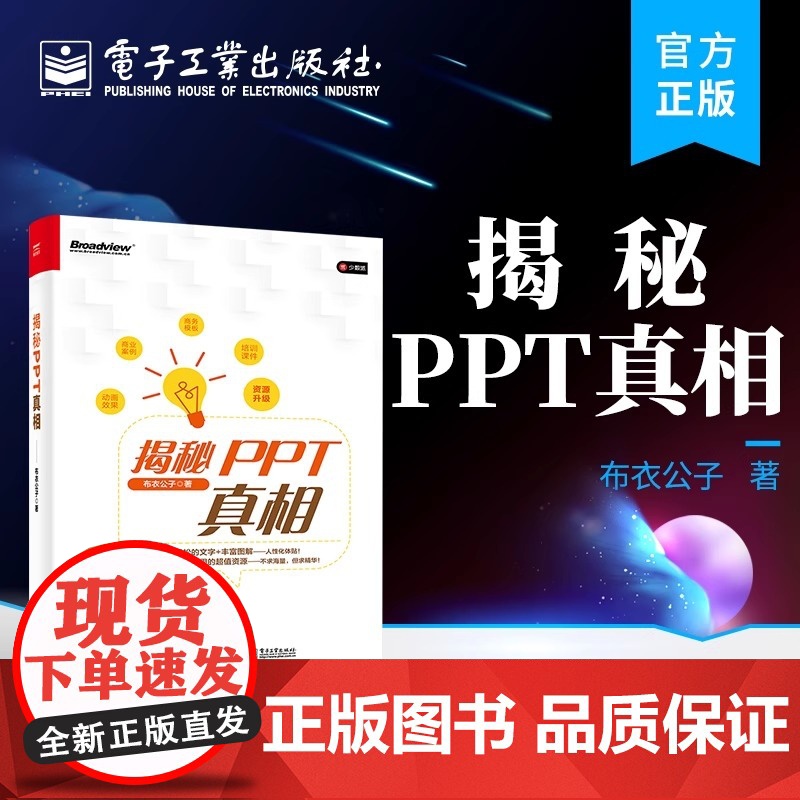 正版 揭秘PPT真相 PPT基础操作 PPT美化技巧 PPT设计规律 PPT制作流程 电子工业出版社高清大图