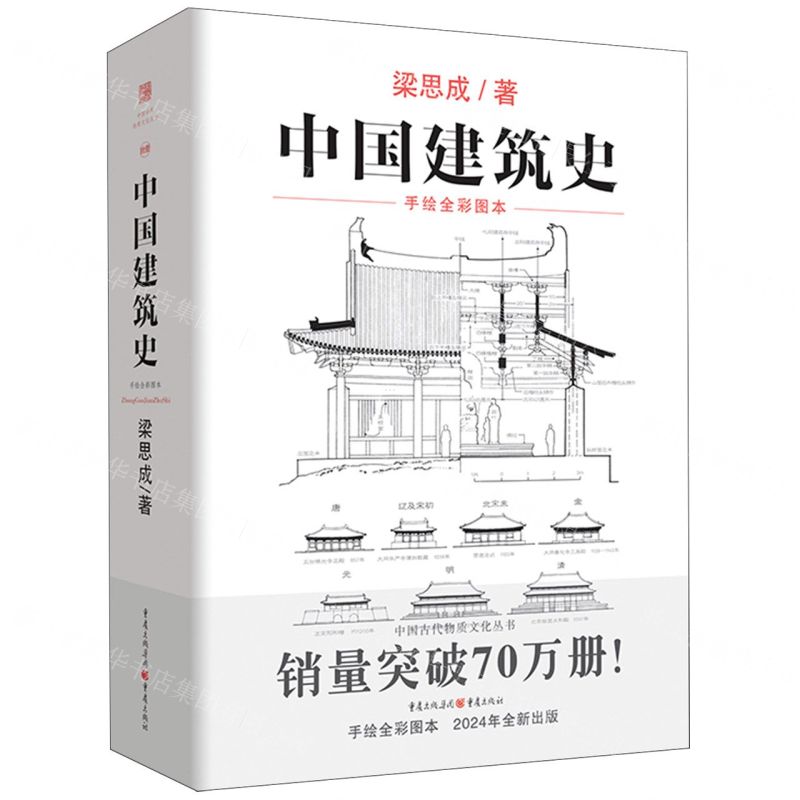[N]中国建筑史(手绘全彩图本)-9787229177881高清大图