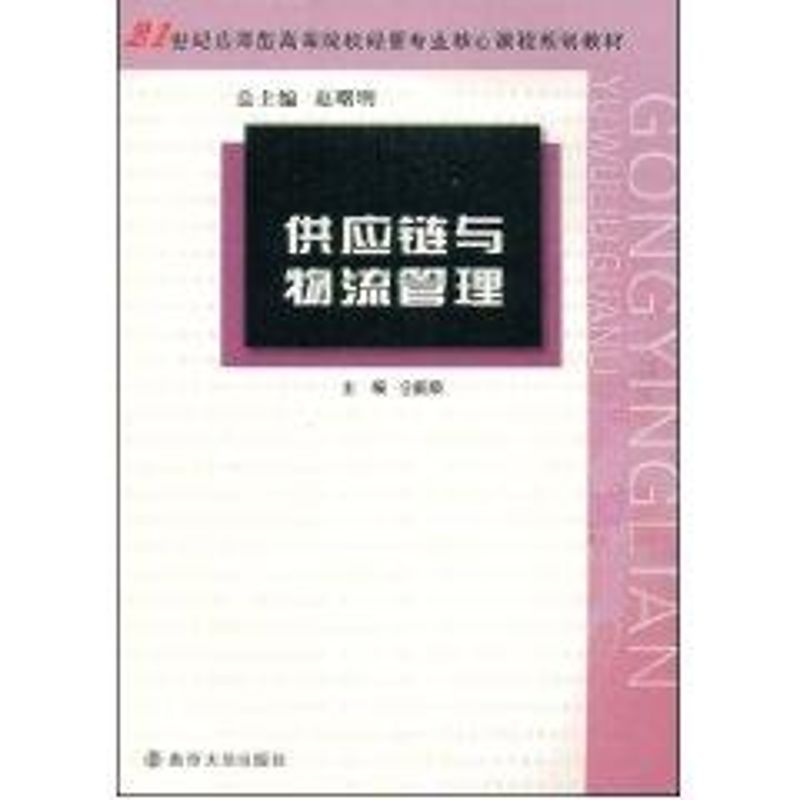 醉染图书供应链与物流管理9787305056529高清大图