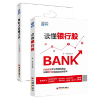 读懂银行股+理财不用懂太多（共2册）