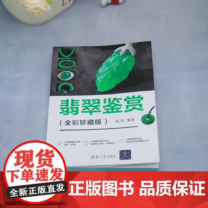 [正版新书]翡翠鉴赏(全彩珍藏版) 由伟 清华大学出版社 翡翠;收藏;选购技巧;作假方法;鉴定方法高清大图