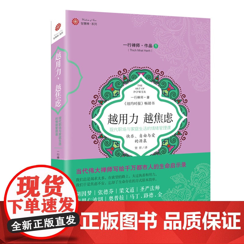 越用力,越焦虑:现代职场与家庭生活的情绪管理课 一行禅师 海南出版社 正版书籍