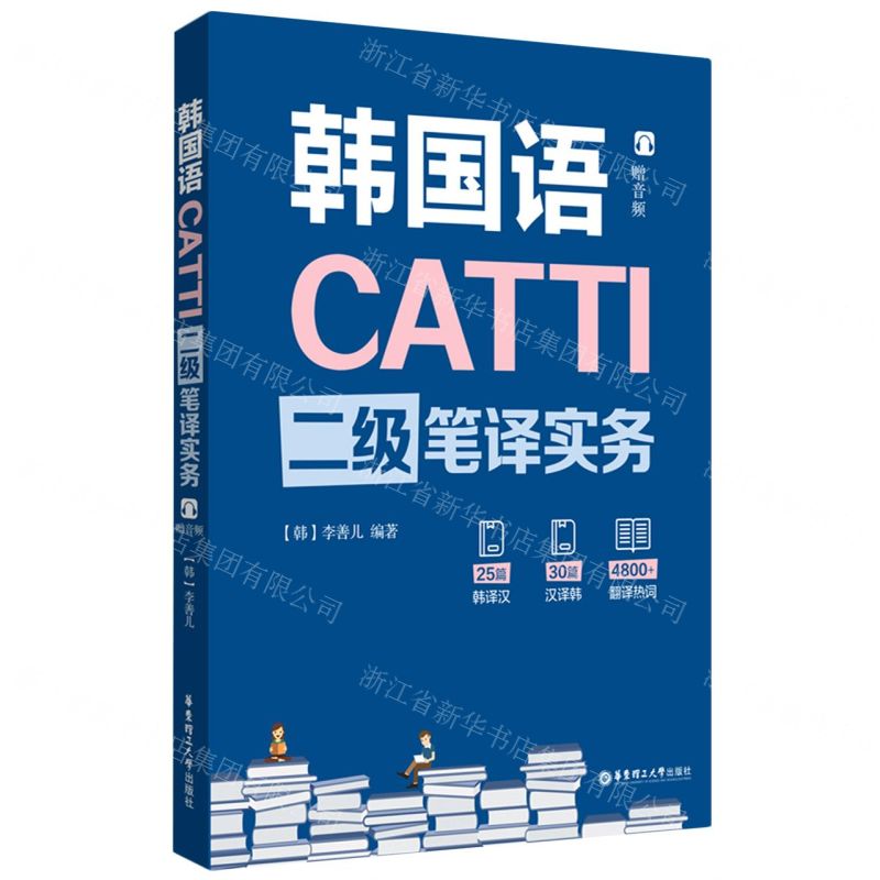 [N]韩国语CATTI二级笔译实务-9787562860624高清大图