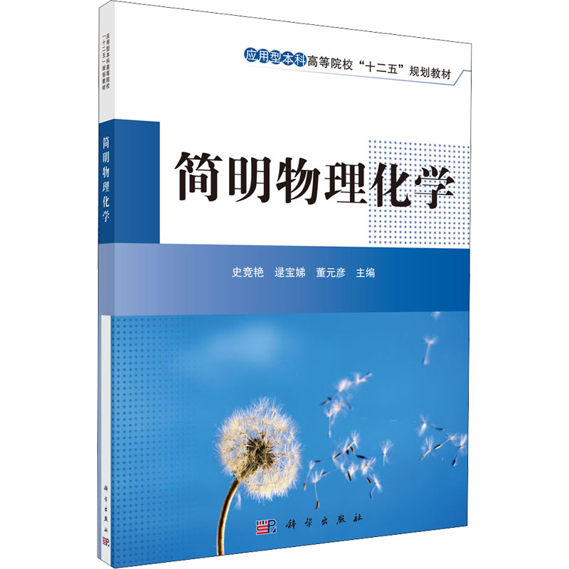 [M]简明物理化学 史竞艳,逯宝娣,董元彦 编 -9787030412577高清大图