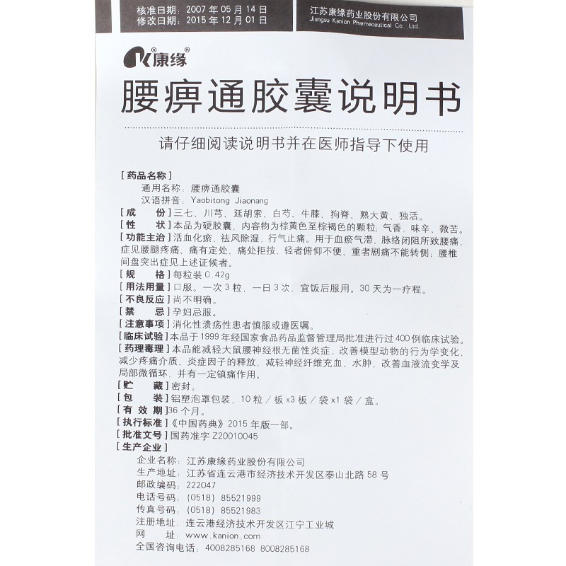 康缘 腰痹通胶囊 0.42g*30粒/盒