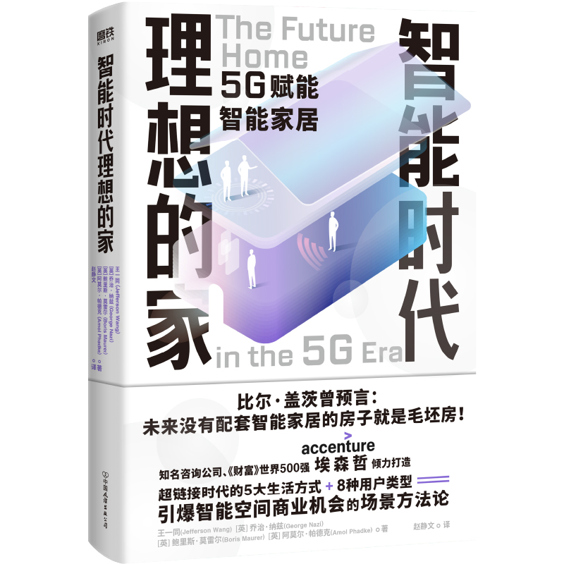 正版新书】智能时代理想的家/王一同【英】乔治·纳兹【英】鲍里斯·莫