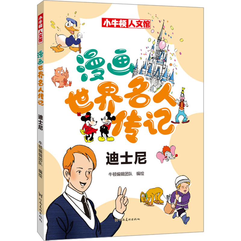 [M]漫画世界名人传记 迪士尼-9787540160210高清大图