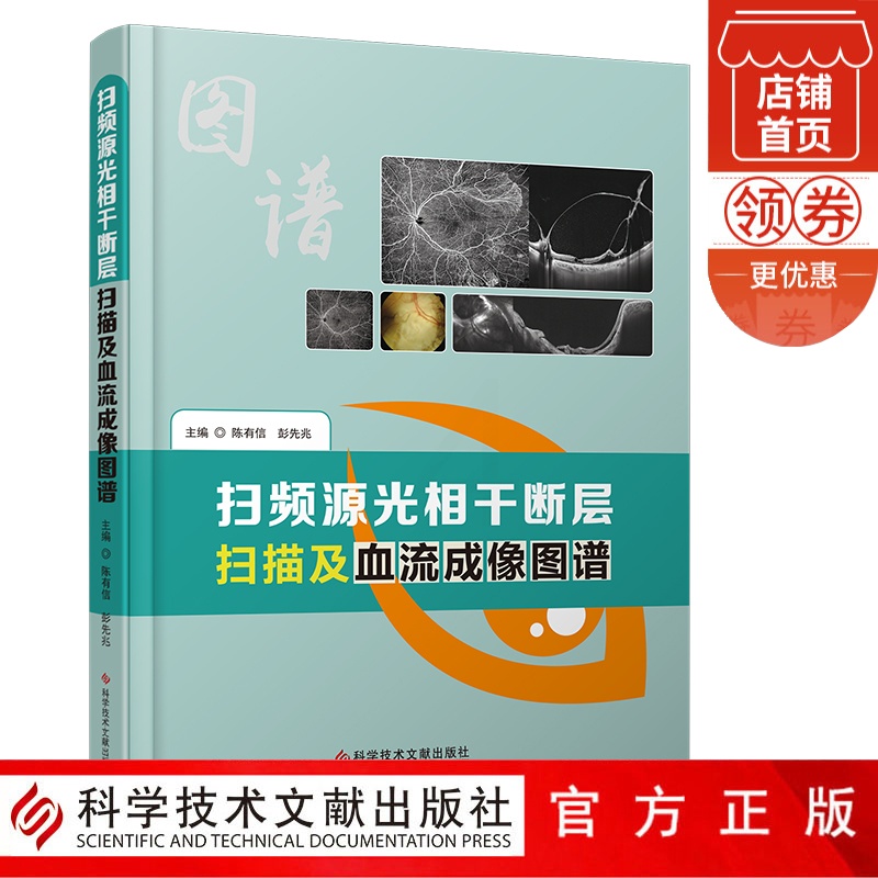 [醉染正版]正版 扫频源光相干断层扫描及血流成像图谱 眼病影像诊断图谱 临床医学书籍 科学技术文献出版社高清大图