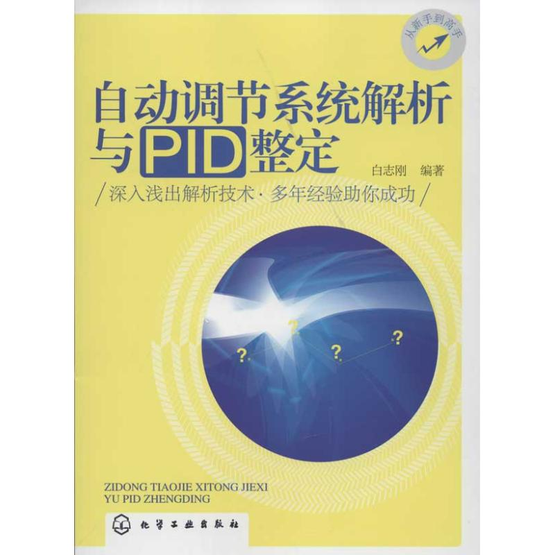 醉染图书自动调节系统解析与P整定9787122138200高清大图