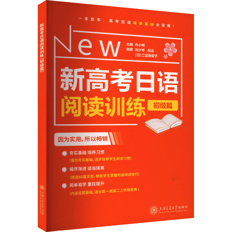 [M]新高考日语阅读训练 初级篇-9787313284600高清大图