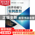 法律基础与案例教程