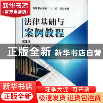 正版 法律基础与案例教程 李河水主编 机械工业出版社 9787