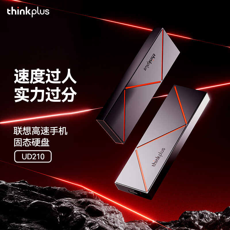 联想Thinkplus 高速移动固态硬盘 UD210(1TB)