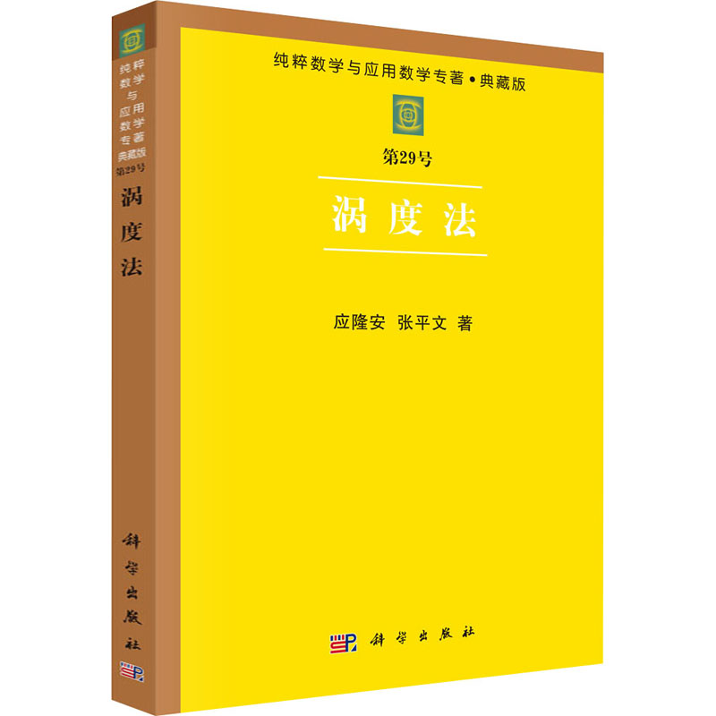 醉染图书涡度法9787030041753