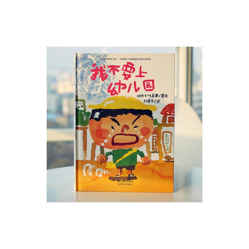 幼儿园适应期情绪引导绘本 我不要上幼儿园(这是一本让新手妈妈害怕,老手妈妈动容的书)