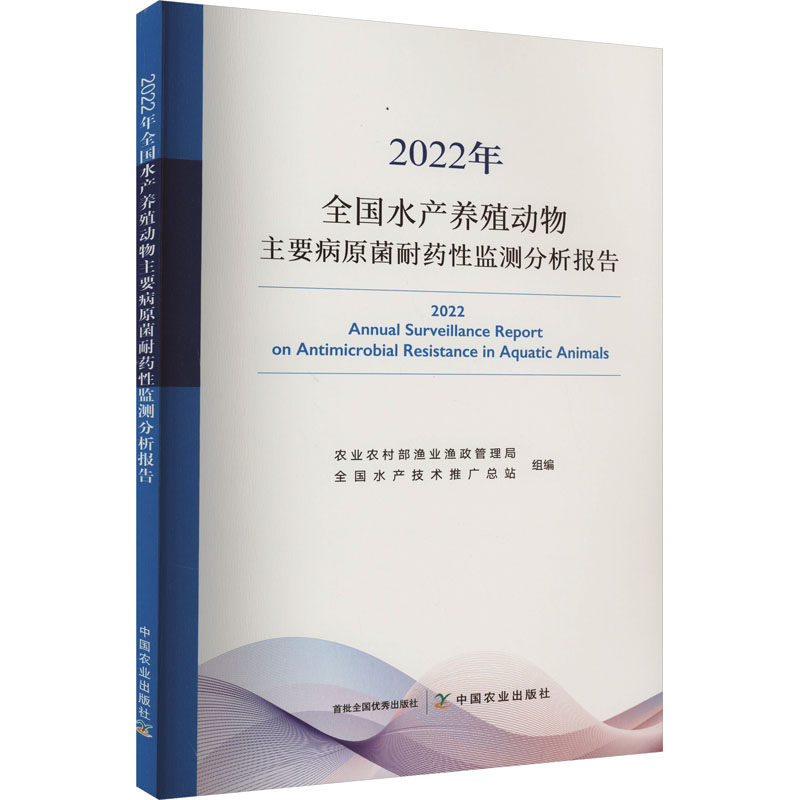 【M】2022年全国水产养殖动物主要病原菌耐药性监测分析报告-9787109310032
