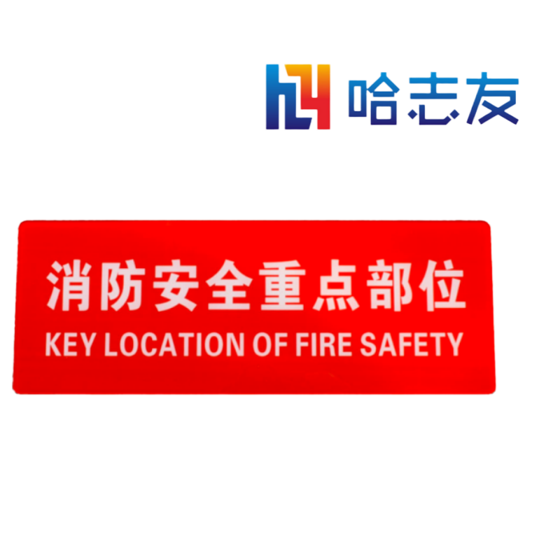 哈志友亚克力标牌53.2*14.6cm设计新颖,光亮耀眼,材料优质高清大图