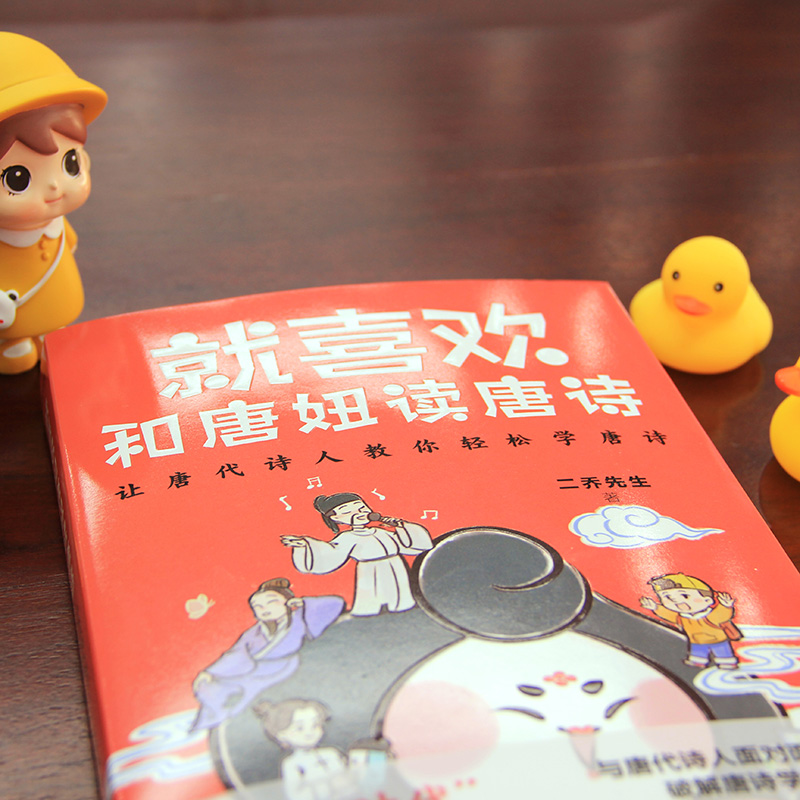 醉染图书就喜欢和唐妞读唐诗9787559440945高清大图