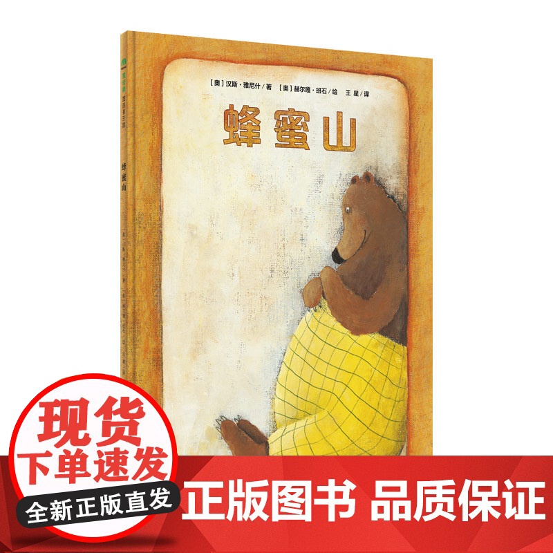 蜂蜜山(魔法象·图画书王国)高清大图