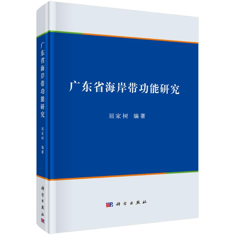醉染图书广东省海岸带功能研究9787030662569高清大图