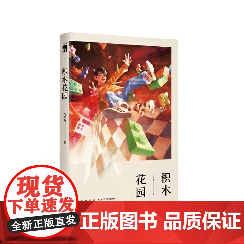 积木花园 午夜文库高清大图