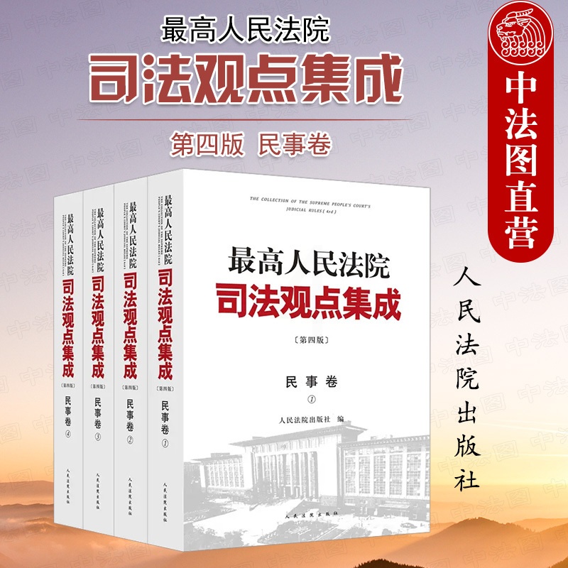 [正版] 人民法院司法观点集成 第四版 民事卷 法院 类案审判裁判理念法律适用 民法典实施物权合同人格权婚姻家庭继承侵高清大图