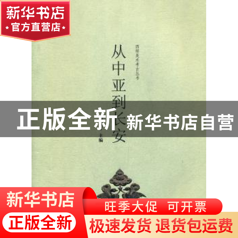 正版 从中亚到长安 罗宏才主编 上海大学出版社 9787811189高清大图