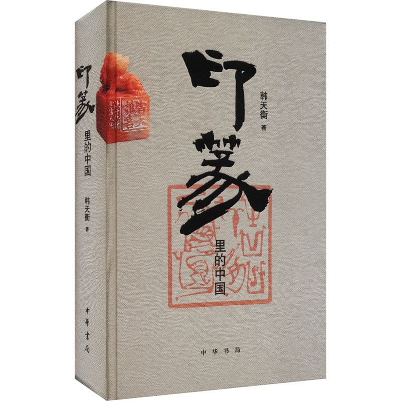 印篆里的中国 [正版]图书印篆里的中国韩天衡9787101163124中华书局