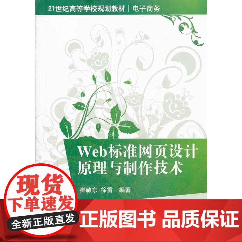 Web标准网页设计原理与制作技术(21世纪高等学校规划教材 电子商务)高清大图