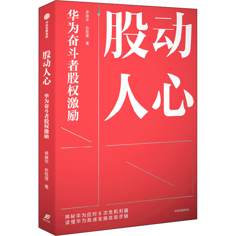 正版新书]股动人心 华为奋斗者股权激励卓雄华,俞桂莲9787521740