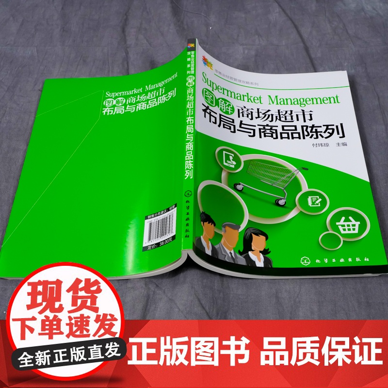 图解商场超市布局与商品陈列/零售业经营管理攻略系列高清大图
