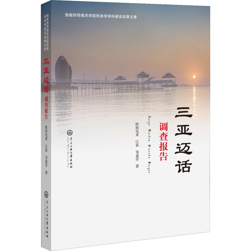 醉染图书三亚迈话调查报告9787566017611高清大图
